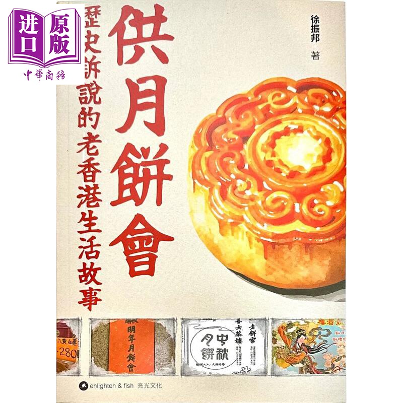 供月饼会 历史诉说的老香港生活故事 港台原版 徐振邦 亮光文化【中商原版】