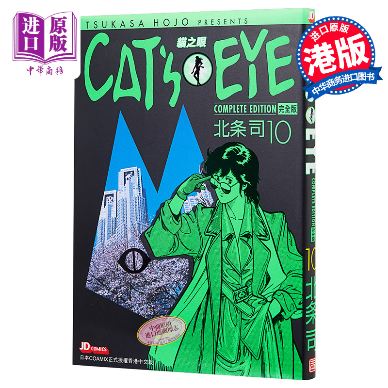 现货 漫画 CAT'S EYE 猫之眼 完全版 10 北条司 港版漫画书 玉皇朝出版【中商原版】