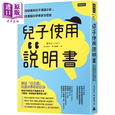 现货 儿子使用说明书 在你放弃和儿子沟通之前 请先看脑科学专家怎么说 港台原版 黑川伊保子 时报出版 亲子教养【中商原版】