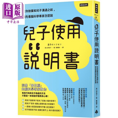儿子使用说明书 在你放弃和儿子沟通之前 请先看脑科学专家怎么说 港台原版 黑川伊保子 时报出版 亲子教养【中商原版】