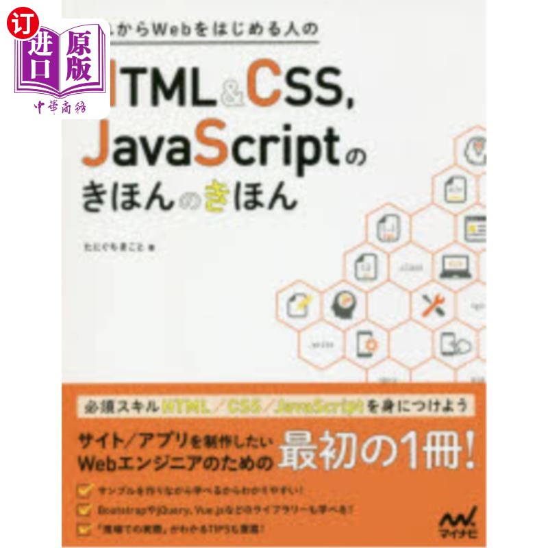 海外直订日语 これからＷｅｂをはじめる人のＨＴＭＬ　＆　ＣＳＳ、ＪａｖａＳｃｒｉｐｔのきほんのきほん 即将开始接触Web