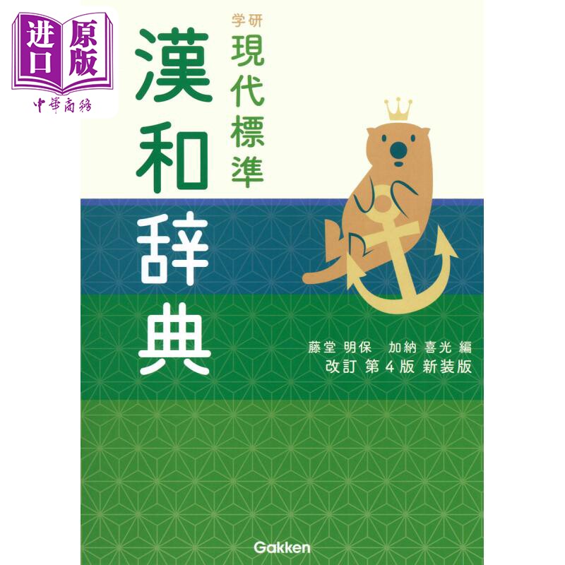 学研　現代標準漢和辞典