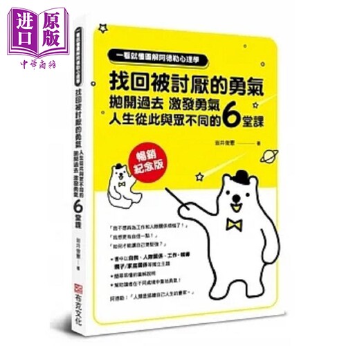一看就懂图解阿德勒心理学 找回被讨厌的勇气 抛开过去 激发勇气 人生从此与众不同的6堂课 港台原版 岩井俊宪 布克【中商原?
