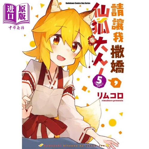 请让我撒娇，仙狐大人