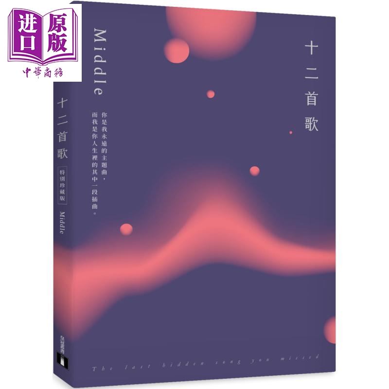 现货 十二首歌 特别珍藏版 港台原版 Middle 皇冠【中商原版】