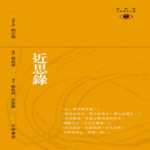 【中商原版】近思录──新视野中华经典文库 港台原版 杨祖汉 香港中华书局