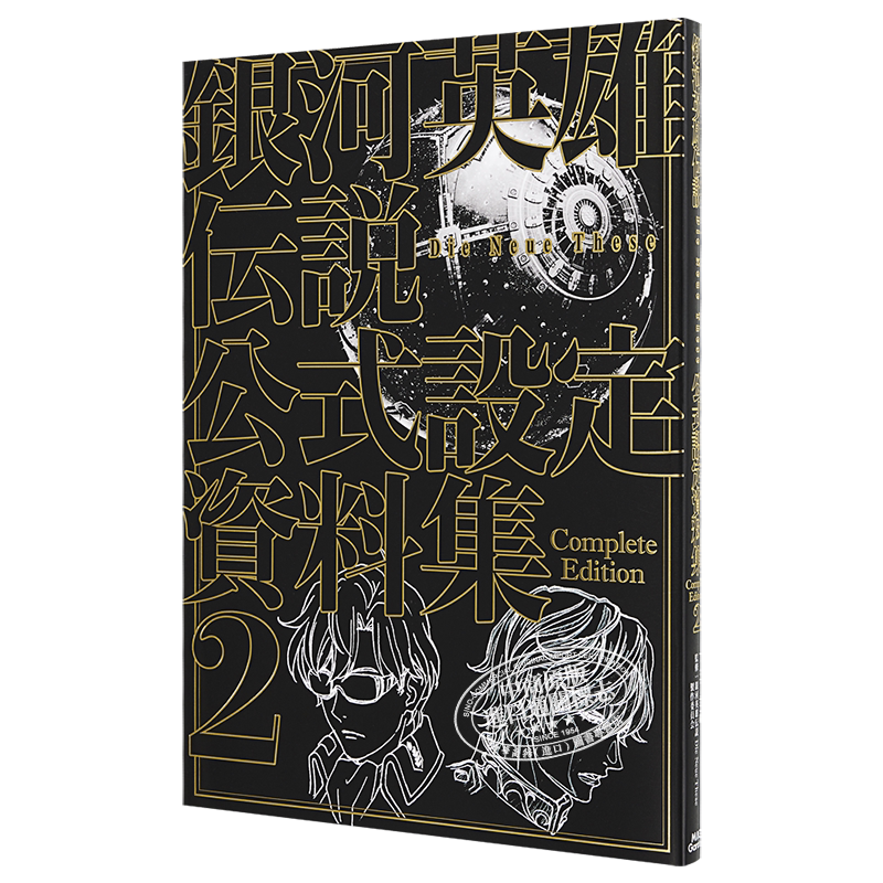 银河英雄传说Die Neue These官方设定资料集完全版2通常版 日文原版 銀河英雄伝説【中商原版】