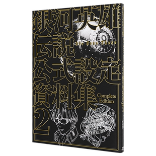 银河英雄传说Die Neue These官方设定资料集完全版2通常版 日文原版 銀河英雄伝説【中商原版】