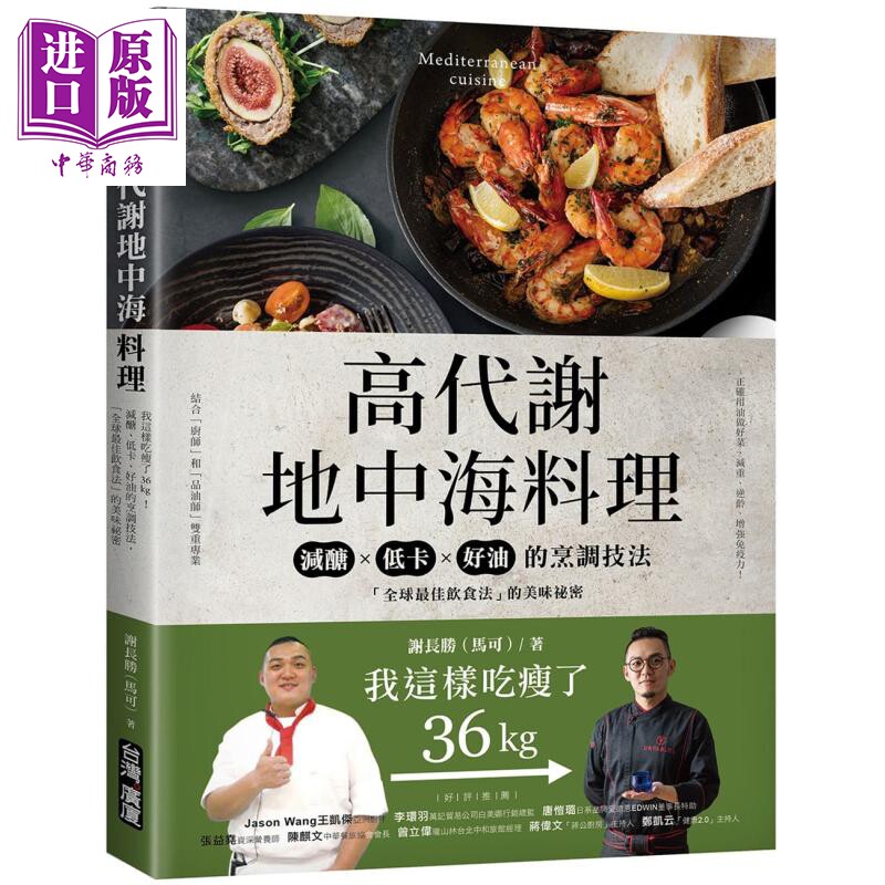 预售 高代谢地中海料理:我这样吃瘦了36kg!减醣、低卡、好油的烹调技法,「全球最佳饮食法」的美味秘密【中商原版】