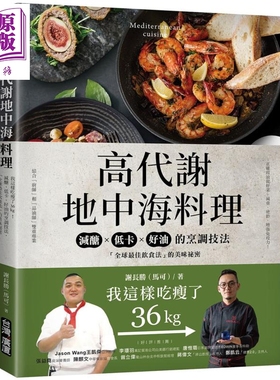 预售 高代谢地中海料理：我这样吃瘦了36kg！减醣、低卡、好油的烹调技法，「全球最佳饮食法」的美味秘密【中商原版】