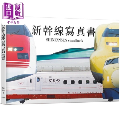 新干线写真书 用大图片欣赏0系到*新E8系的各种涂装 日本铁道系列6 港台原版 RGG 人人出版【中商原版】