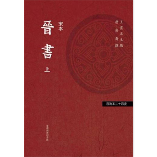 现货 晋书 二册 港台原版 房乔(房玄龄)等 台湾商务印书馆 中国历史【中商原版】