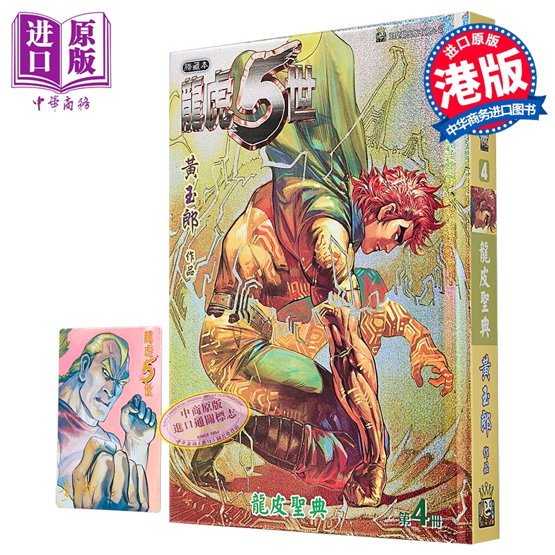 漫画 龙虎5世 修藏本 特别版A 第4集 黄玉郎 港版漫画书 玉皇朝出版【中商原版】