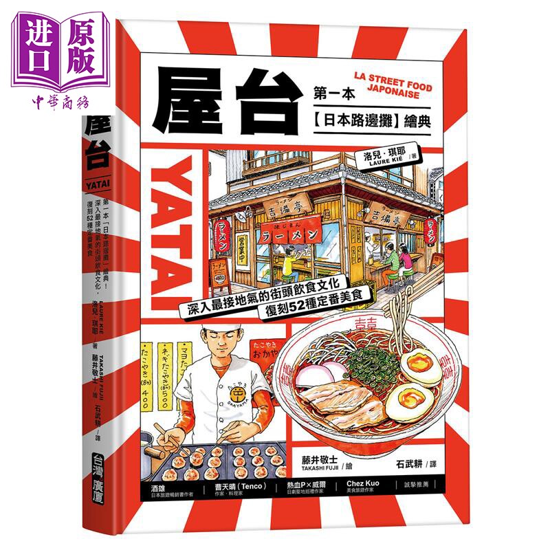 预售 屋台 第一本日本路边摊绘典 深入*接地气的街头饮食文化 复刻52种定番美食 港台原版 洛儿琪耶 台湾广厦【中商原版】