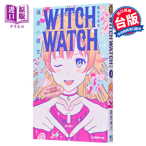 现货 漫画 WITCH WATCH 魔女守护者 1 篠原健太 台版漫画书 东立出版【中商原版】