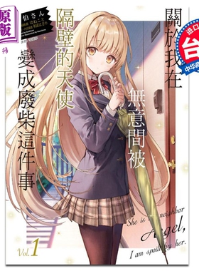 预售 轻小说 关于我在无意间被隔壁的天使变成废柴这件事（1）佐伯さん 东立台版 邻家的天使大人不知不觉把我惯成了废人