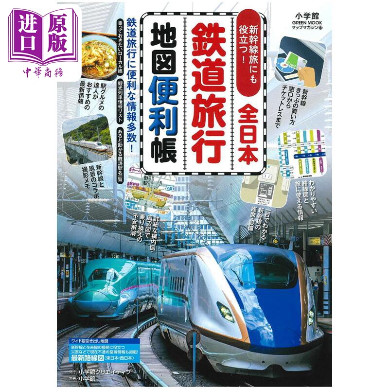 全日本铁路旅行地图便利帐 日文原版 全日本鉄道旅行地図便利帳【中商原版】