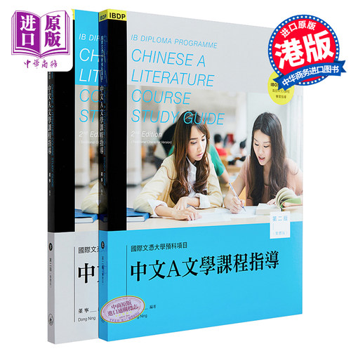 IBDP国际文凭大学预科项目中文A文学课程指导 第二版 繁体版 上下册 港台原版 董宁 香港三联书店【中商原版】