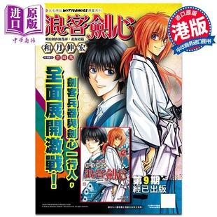 Vol.9 和月伸宏 中商原版 浪客剑心 文化传信 北海道篇 漫画书 漫画 港版