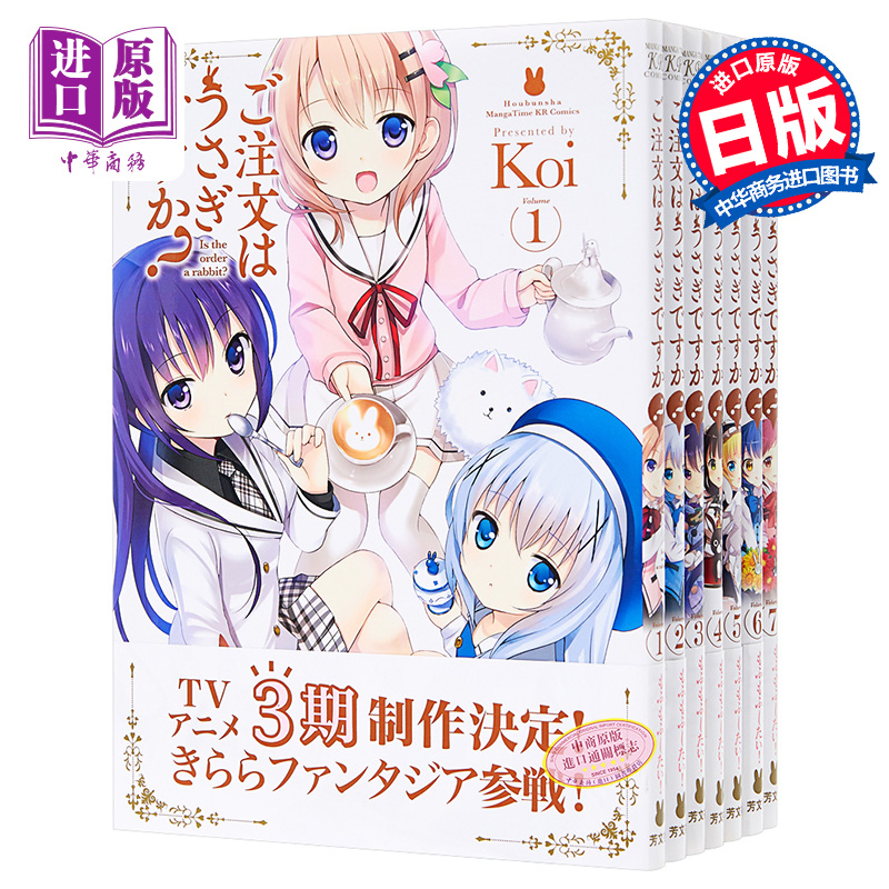 现货 【中商原版】请问您今天要来点兔子吗 1-7卷漫画套装 Koi 日文原版  ご注文はうさぎですか？