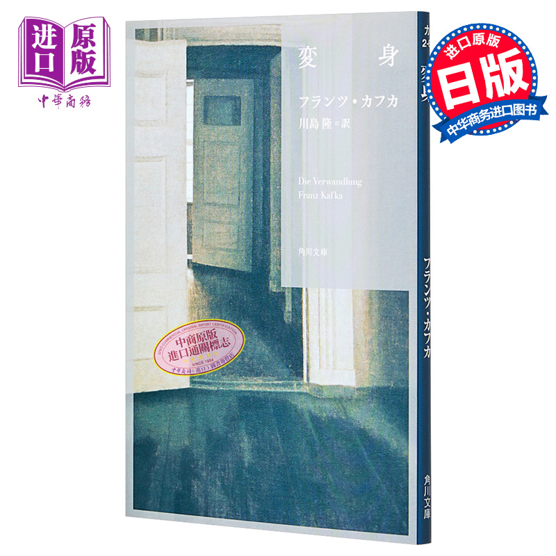 变形记 法兰兹卡夫卡代表作 Franz Kafka 日文原版 変身 角川文庫【中商原版】