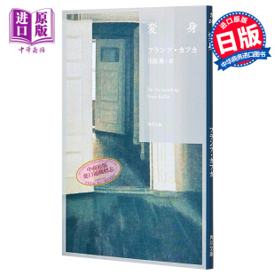 预售 变形记 法兰兹卡夫卡代表作 Franz Kafka 日文原版 変身 角川文庫【中商原版】