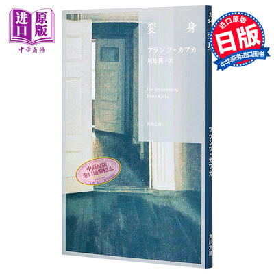 预售 变形记 法兰兹卡夫卡代表作 Franz Kafka 日文原版 変身 角川文庫【中商原版】