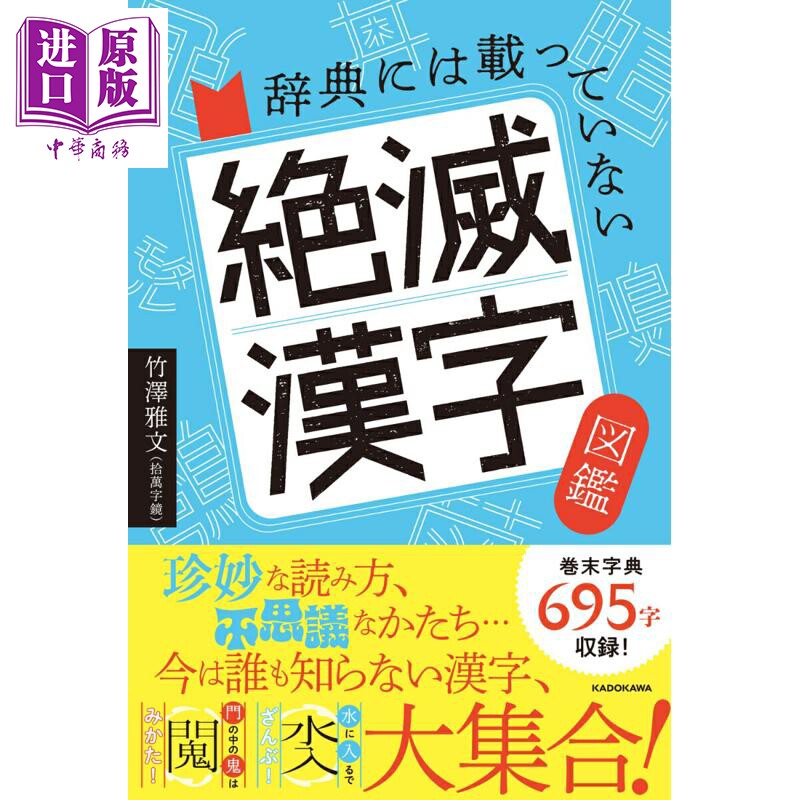 预售 辞典里不会收录的灭绝汉字图鉴 竹泽雅文 日文原版日韩 辞典には載っていない 絶滅漢字図鑑【中商原版】