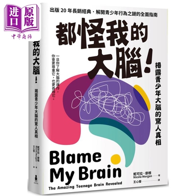 都怪我的大脑 揭露青少年大脑的惊人真相 港台原版 妮可拉摩根 木马文化【中商原版】