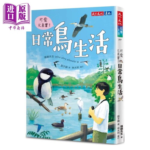 可爱又真实 日常鸟生活 几鹬先生 天下出版 港台原版【中商原版】