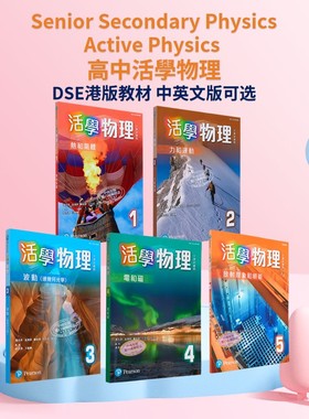 高中活学物理 港版DSE教材 HKDSE香港中学文凭试 Senior Secondary Physics Active Physics 联合培进 培生Pearson 考试课本