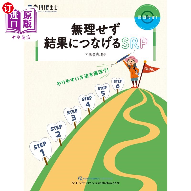 海外直订日语 無理せず結果につなげるＳＲＰ　やりやすい方法を選ぼう！ 不要勉强，选择容易取得结果的SRP方法吧!