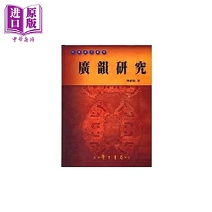 广韵研究 中国语文丛刊 港台原版 陈新雄 台湾学生书局【中商原版】