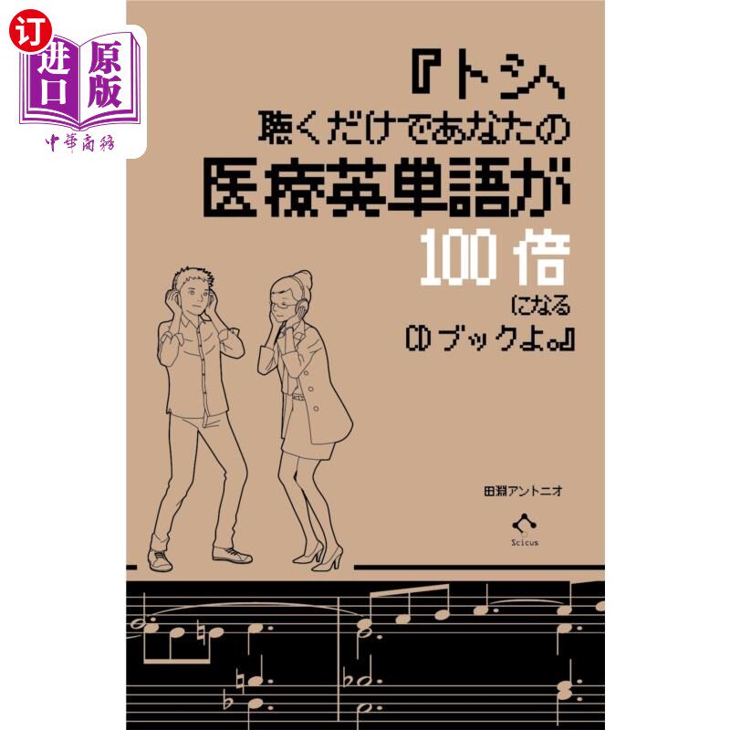 海外直订日语 トシ、聴くだけであなたの医療英単語が１００倍になるＣＤブックよ。 光是听你的医疗英语单词就能翻100倍的CD