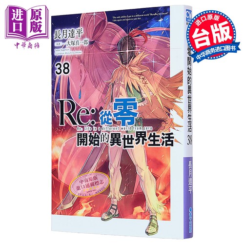轻小说 Re:从零开始的异世界生活 第38集 青文出版社 台版轻小说 长月达平【中商原版】