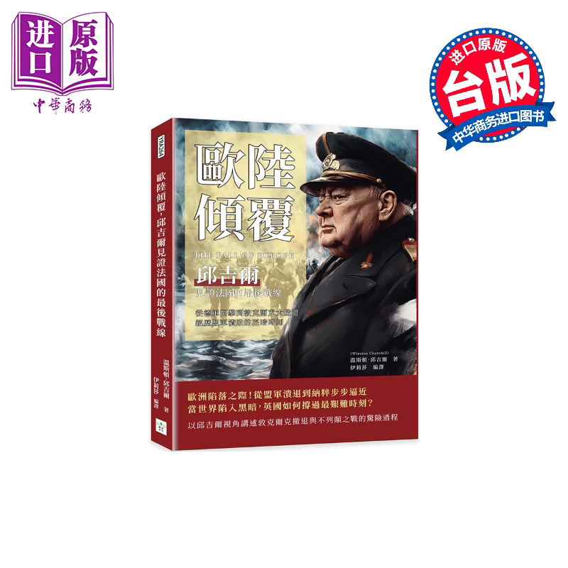 欧陆倾覆 邱吉尔见证法国的战线 从德军闪击到敦克尔克大撤退 亲历盟军溃败 温斯顿 邱吉尔 复刻文化 港台原版【中商原版】