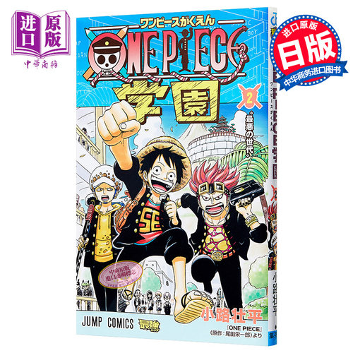 海贼王学园 2 日本漫画 日文原版 ONE PIECE学園 2【中商原版】