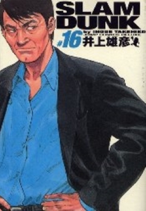 【中商原版】灌篮高手 完全版 16 日文原版 Slam dunk 完全版 16 井上雄彦 集英社 日本漫画