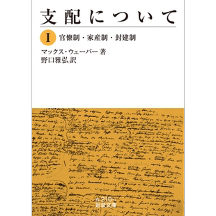 预售 支配社会学 1 官僚制 家产制 封建制 马克斯·韦伯 日文原版 支配について──Ⅰ 官僚制·家産制·封建制【中商原版】