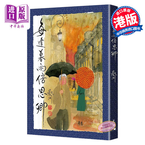 每逢暮雨倍思卿 港台原版 蔡澜 天地图书【中商原版】