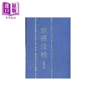 预售 水经注校 精  郦道元著  王国维 注校 新文丰出版 港台原版【中商原版】