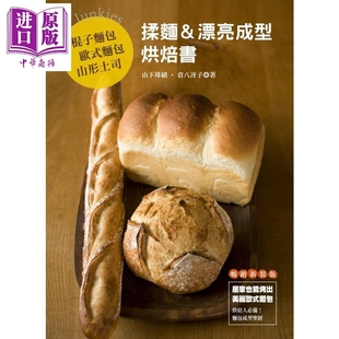 面包 中商原版 港台原版 棍子面包 欧式 山下珠绪 揉面 山形土司 良品文化 现货 漂亮成型烘焙书 仓八冴子 畅销版