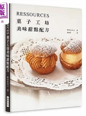 现货 RESSOURCES菓子工坊亲授 美味甜点配方 港台原版 新田あゆ子 瑞昇【中商原版】