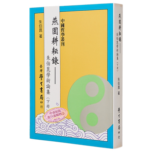 燕园耕耘录 下册 朱伯昆学术论集 平 港台原版 朱伯昆 台湾学生书局【中商原版】