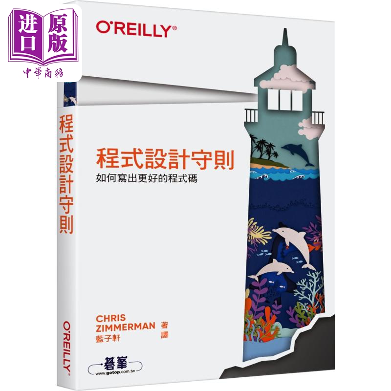 程式设计守则 如何写出更好的程式码 港台原版 Chris Zimmerman 欧莱礼【中商原版】