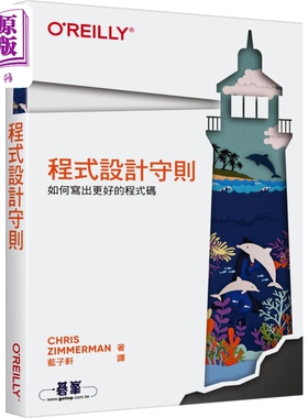 程式设计守则 如何写出更好的程式码 港台原版 Chris Zimmerman 欧莱礼【中商原版】