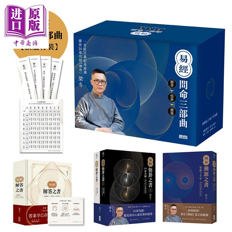 预售 易经三部曲 旗舰特装 港台原版 梁冬 三采文化【中商原版】