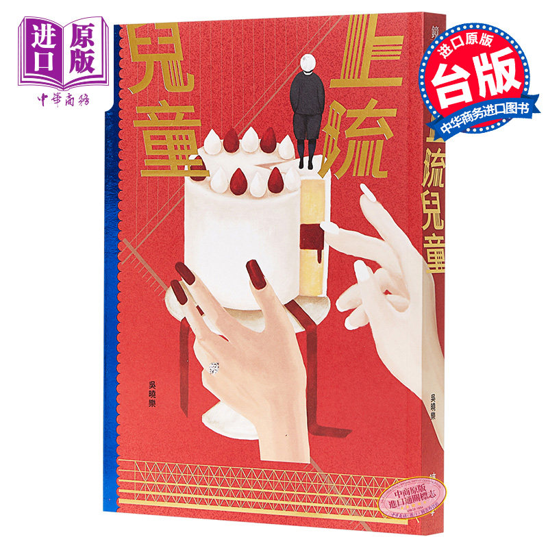 【中商原版】上流儿童   吴晓乐  港台原版  镜文学 出版  《你的孩子不是你的孩子》作者新书