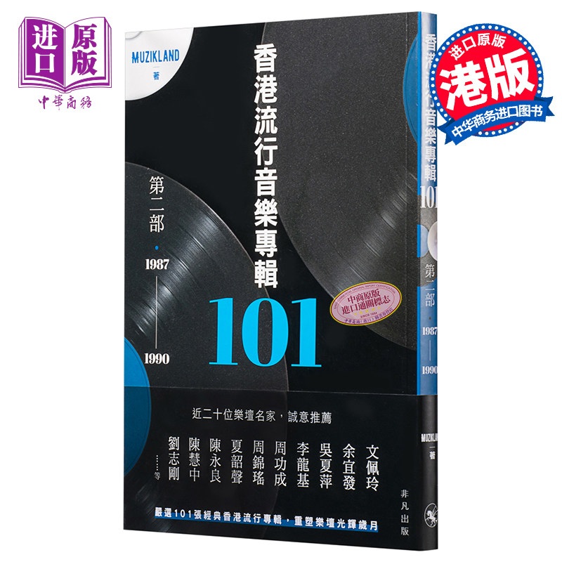 【中商原版】香港流行音乐专辑101．第二部（1987-1990）Muzikland  港版 香港非凡出版  华语乐坛 香港歌坛