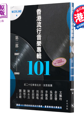 【中商原版】香港流行音乐专辑101．第二部（1987-1990）Muzikland  港版 香港非凡出版  华语乐坛 香港歌坛